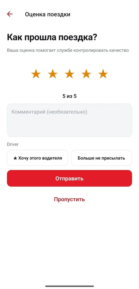 Оценка поездки с выбором «Хочу этого водителя»